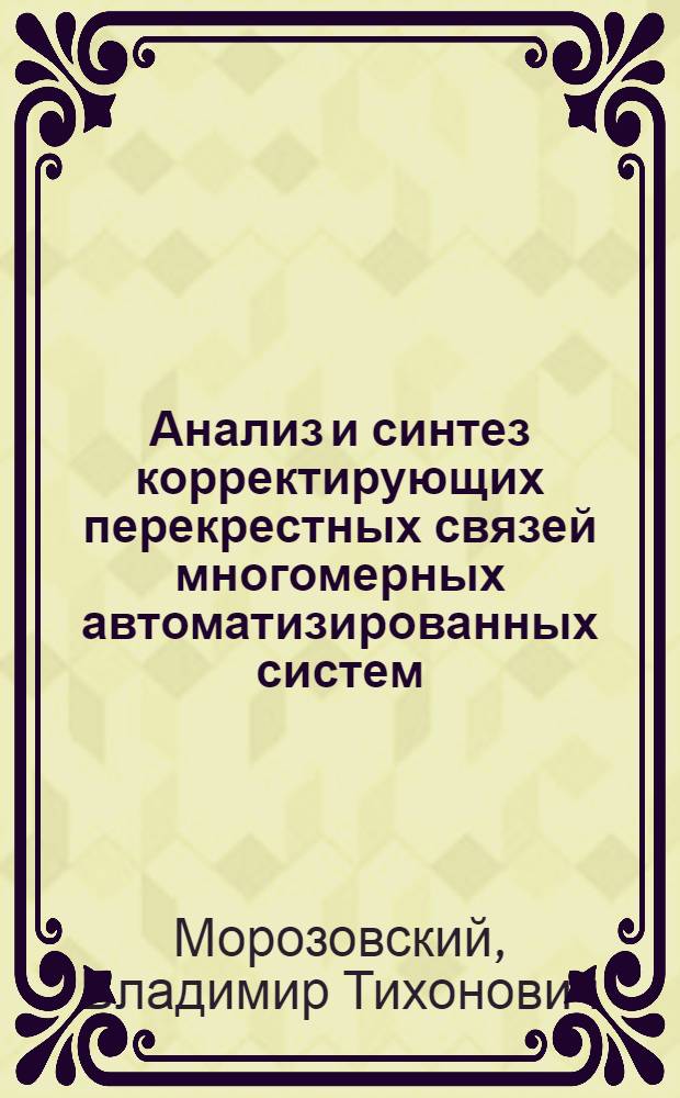 Анализ и синтез корректирующих перекрестных связей многомерных автоматизированных систем