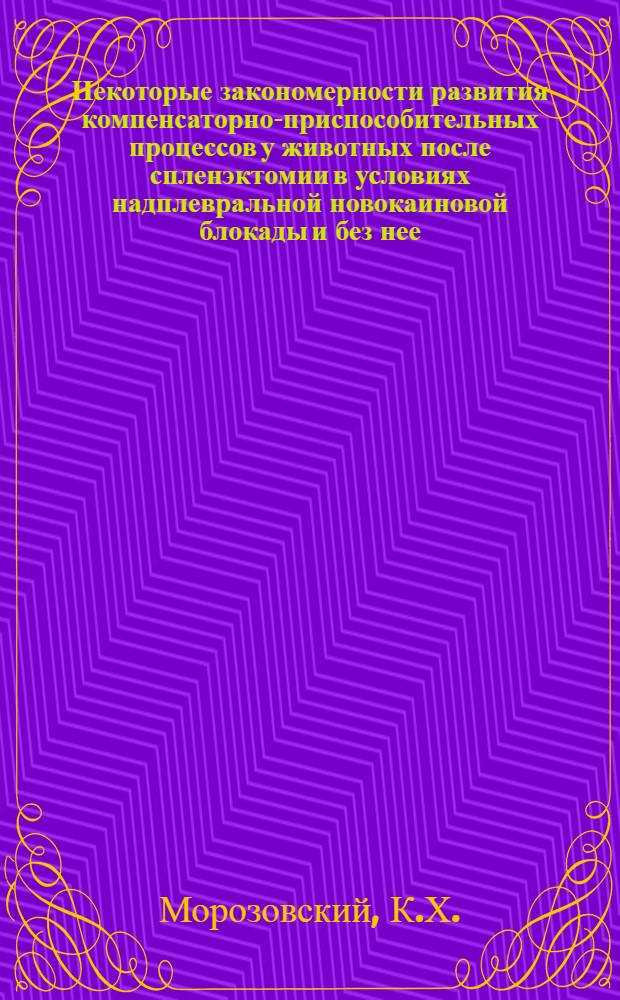 Некоторые закономерности развития компенсаторно-приспособительных процессов у животных после спленэктомии в условиях надплевральной новокаиновой блокады и без нее : Автореферат дис. на соискание учен. степени кандидата вет. наук
