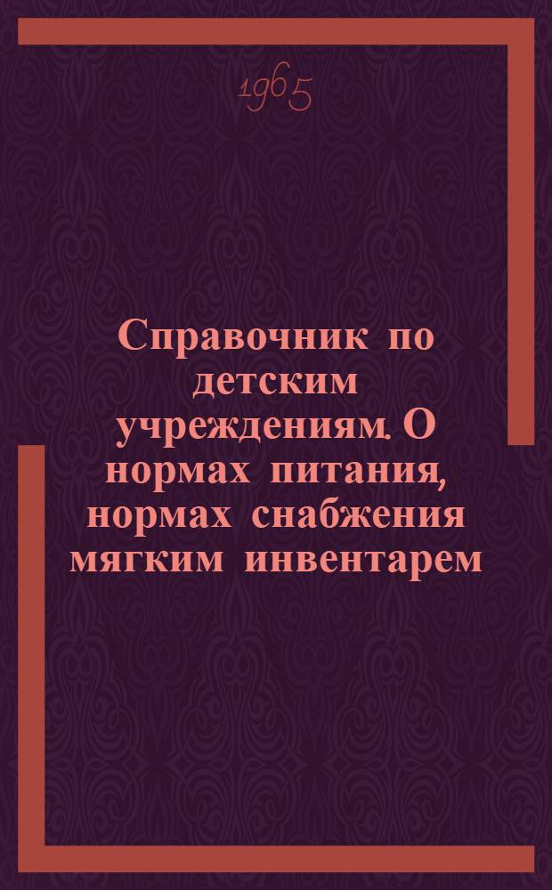 Справочник по детским учреждениям. О нормах питания, нормах снабжения мягким инвентарем, типовых штатах и плате за содержание детей в детских учреждениях : (С прил. таблицы по взиманию платы с родителей)