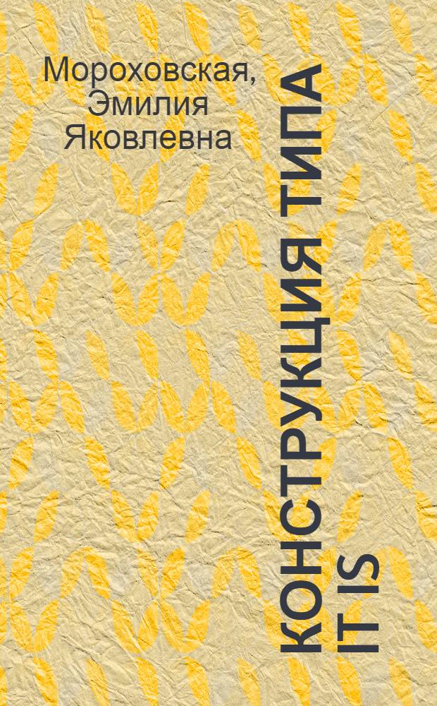 Конструкция типа it is/was he who в английском языке : Автореферат дис. на соискание учен. степени канд. филол. наук