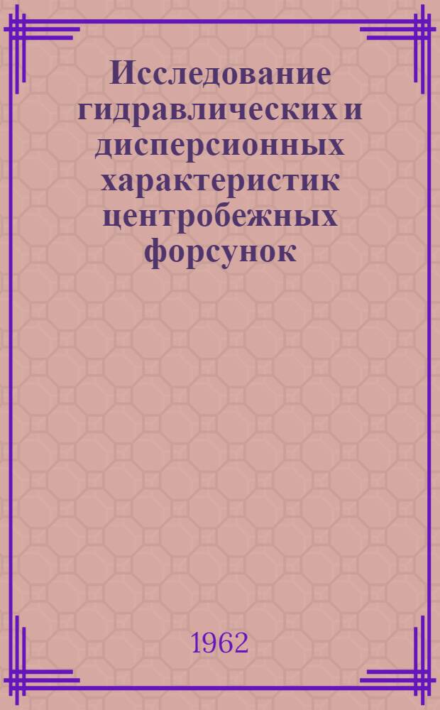 Исследование гидравлических и дисперсионных характеристик центробежных форсунок : Автореферат дис. на соискание учен. степени кандидата техн. наук