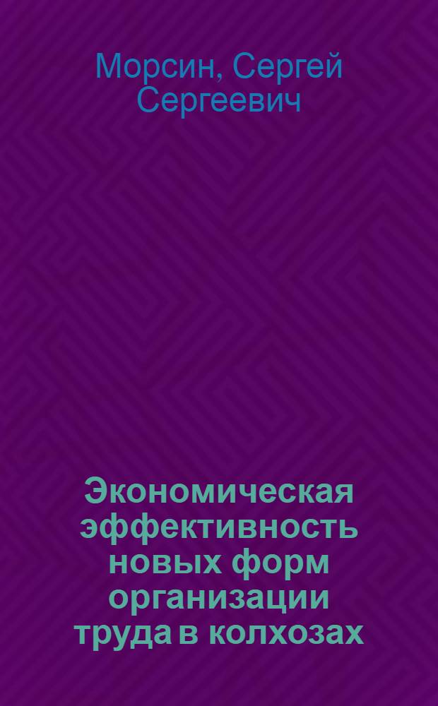 Экономическая эффективность новых форм организации труда в колхозах : Автореферат дис. на соискание учен. степени кандидата экон. наук