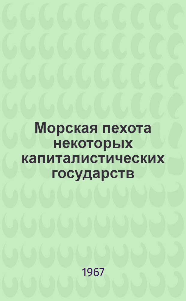 Морская пехота некоторых капиталистических государств : Сборник переводов