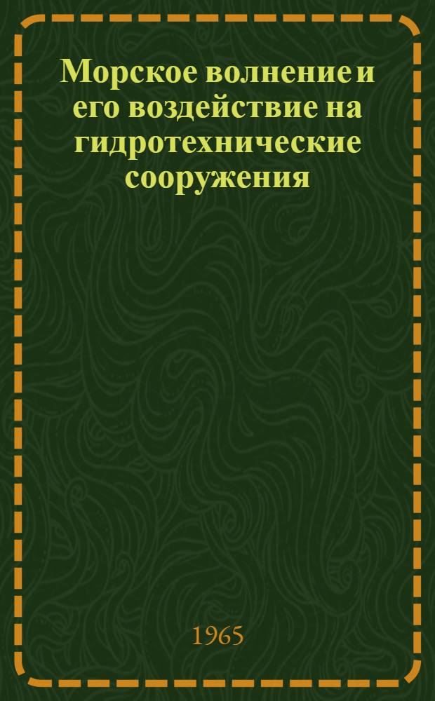 Морское волнение и его воздействие на гидротехнические сооружения : Сборник