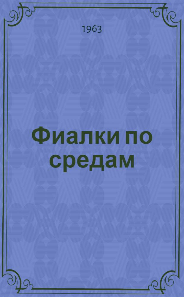 Фиалки по средам : Рассказы : Пер. с фр