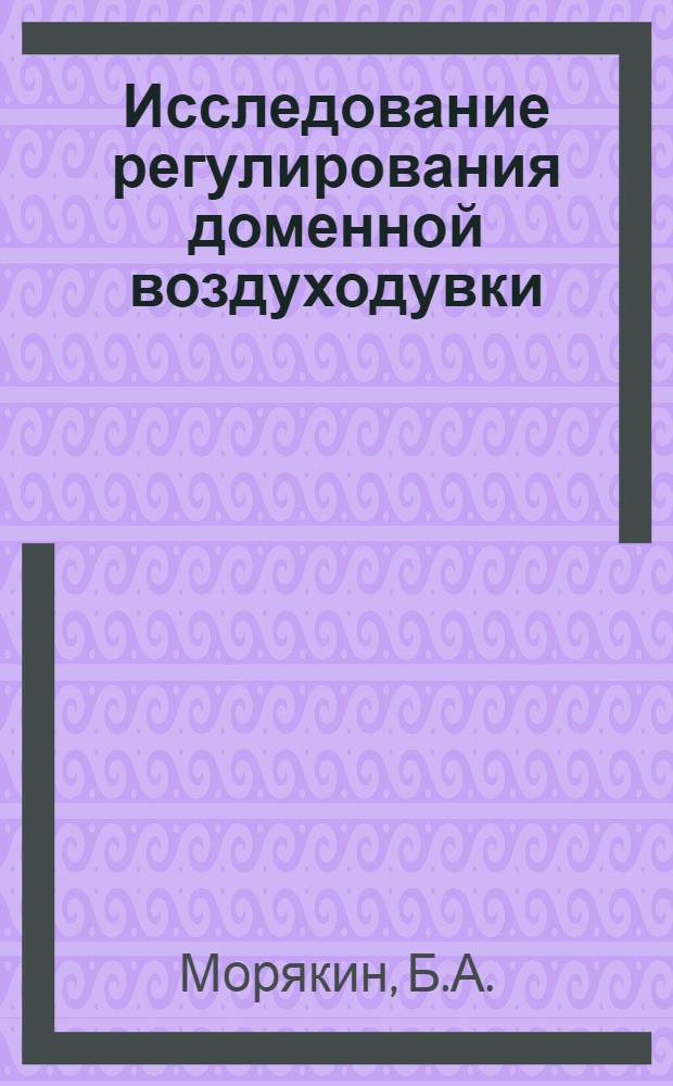 Исследование регулирования доменной воздуходувки : Авт. реферат дис. на соискание учен. степени кандидата техн. наук