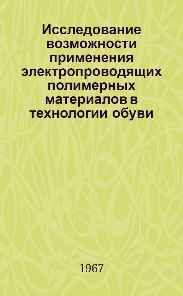 Исследование возможности применения электропроводящих полимерных материалов в технологии обуви : Автореферат дис. на соискание учен. степени канд. техн. наук