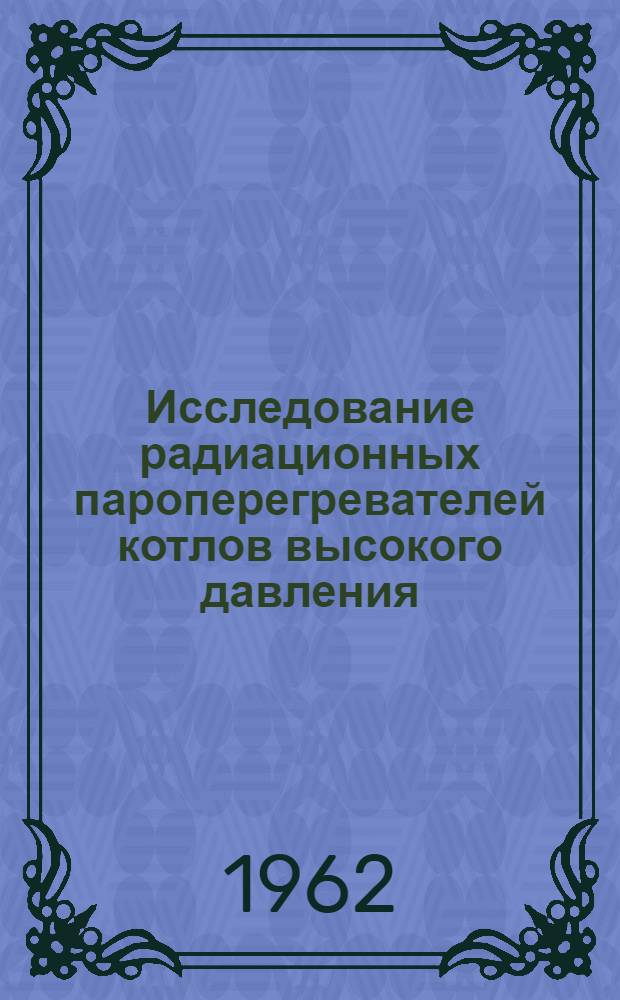 Исследование радиационных пароперегревателей котлов высокого давления : Автореферат дис. на соискание учен. степени кандидата техн. наук