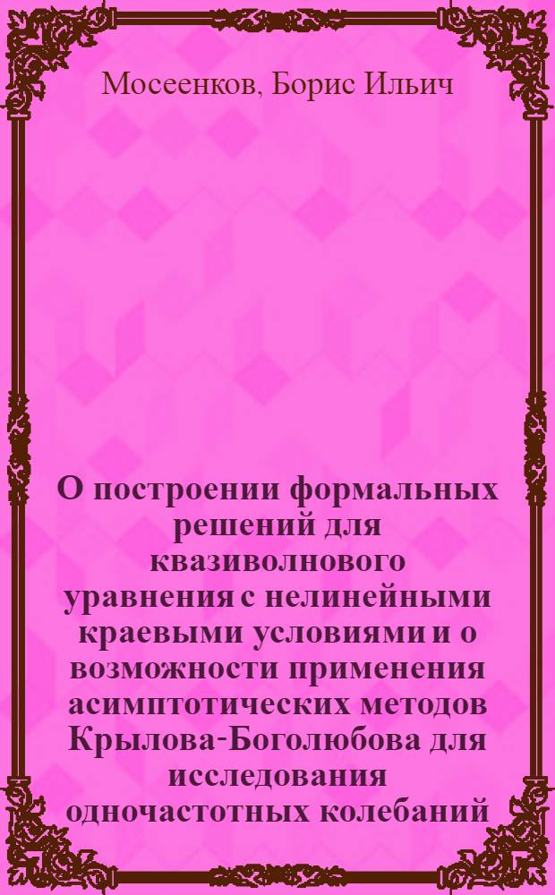 О построении формальных решений для квазиволнового уравнения с нелинейными краевыми условиями и о возможности применения асимптотических методов Крылова-Боголюбова для исследования одночастотных колебаний