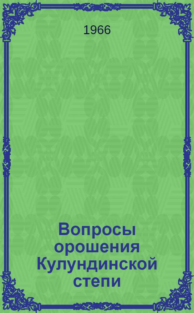 Вопросы орошения Кулундинской степи : Автореферат дис. на соискание учен. степени д-ра техн. наук