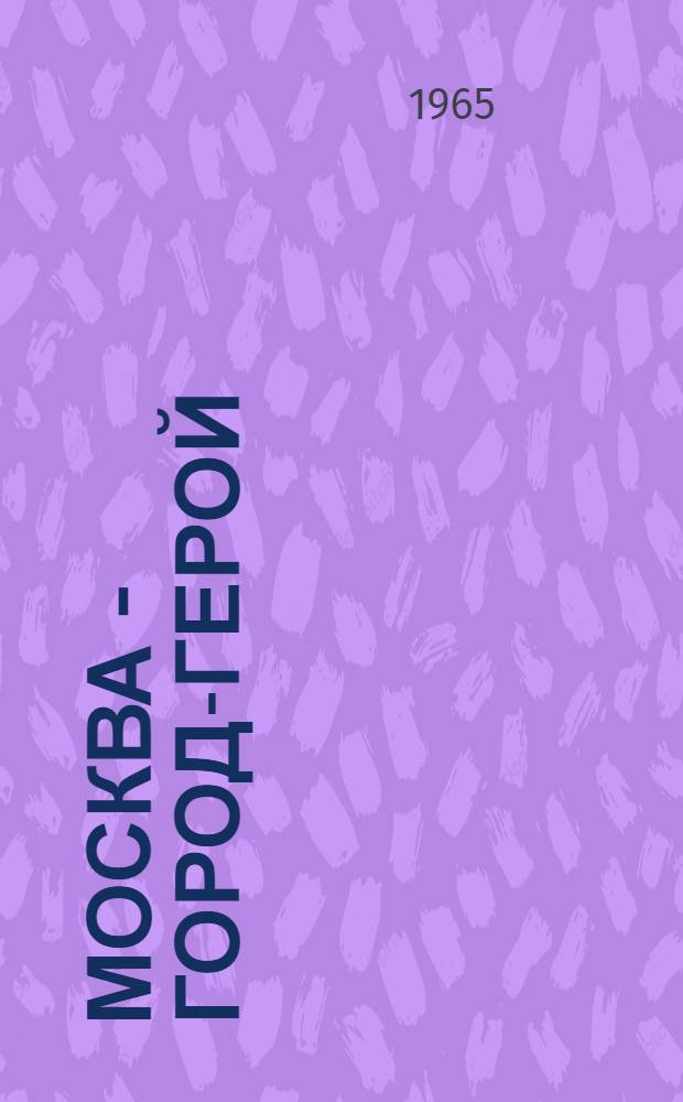 Москва - город-герой : (Заметки для доклада)