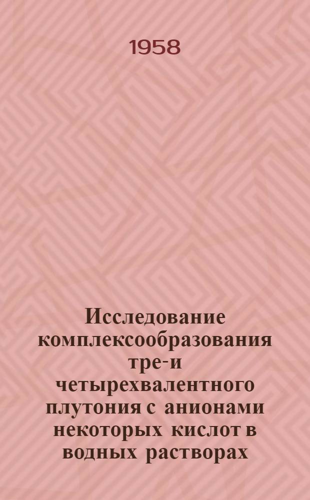 Исследование комплексообразования трех- и четырехвалентного плутония с анионами некоторых кислот в водных растворах : Автореферат дис., представл. на соискание учен. степени кандидата хим. наук
