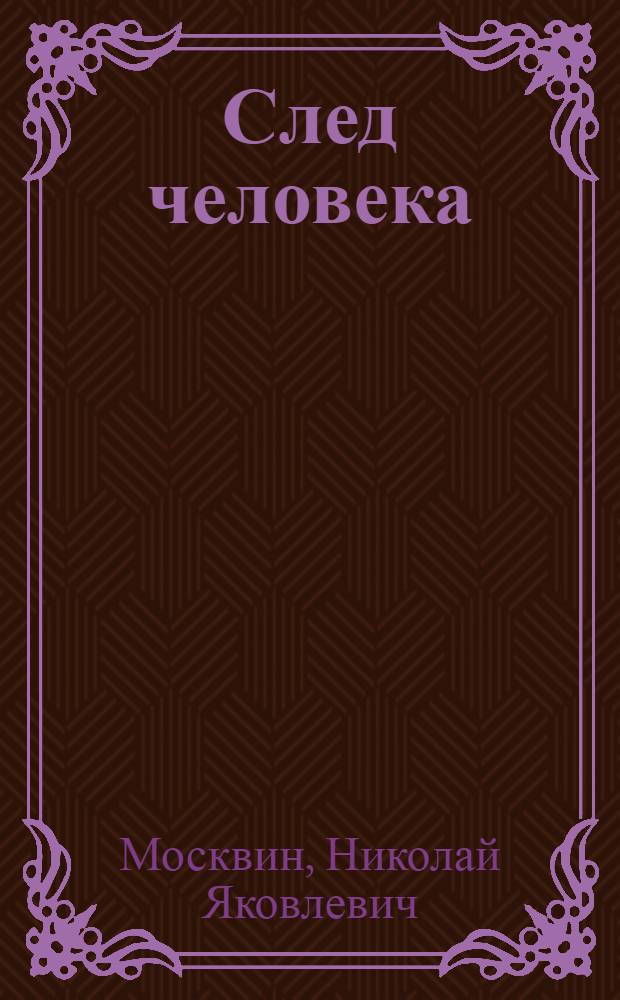 След человека : Повести и рассказы