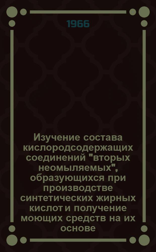 Изучение состава кислородсодержащих соединений "вторых неомыляемых", образующихся при производстве синтетических жирных кислот и получение моющих средств на их основе : Автореферат дис. на соискание учен. степени канд. техн. наук