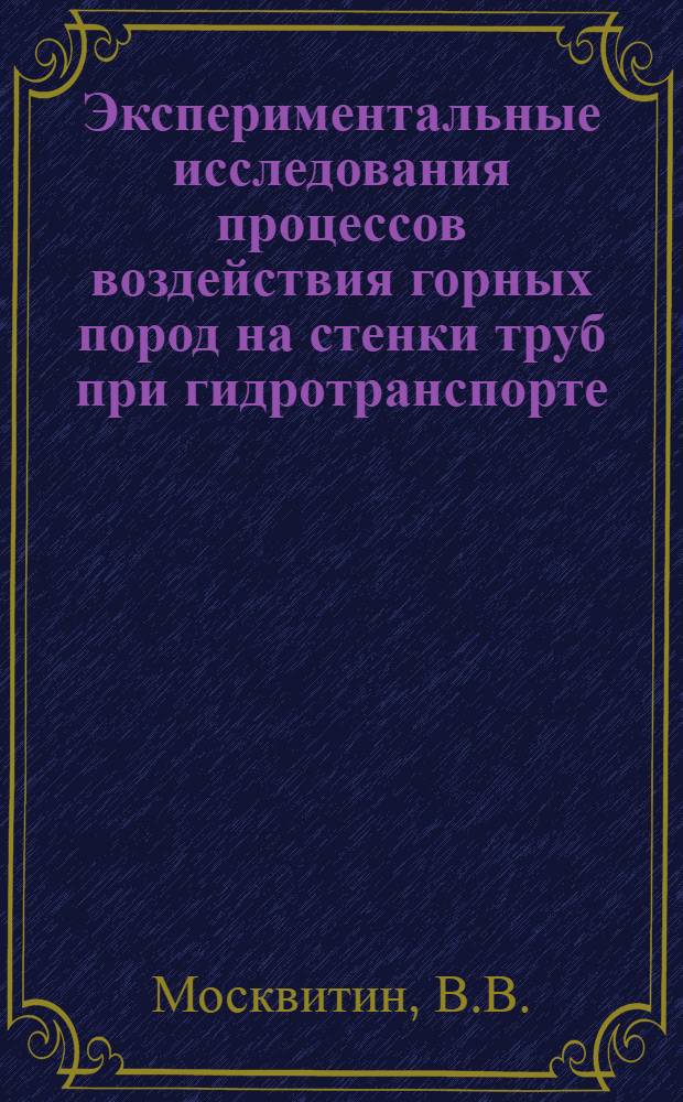 Экспериментальные исследования процессов воздействия горных пород на стенки труб при гидротранспорте : Автореферат дис. на соискание учен. степени канд. техн. наук