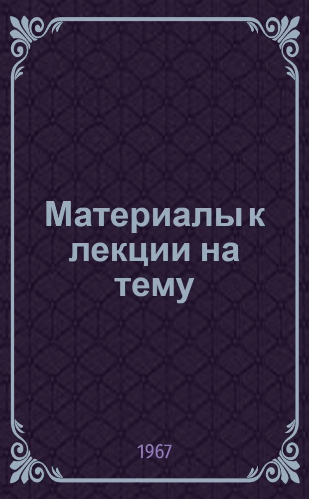 Материалы к лекции на тему: Законы и трудовая дисциплина : Метод. разработки в помощь лектору