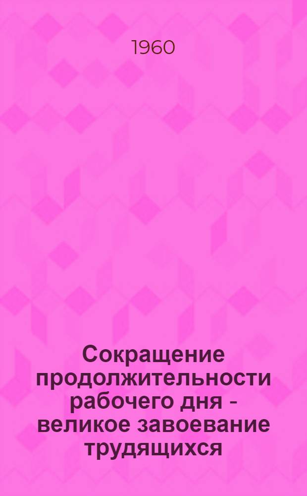 Сокращение продолжительности рабочего дня - великое завоевание трудящихся