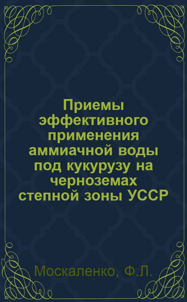 Приемы эффективного применения аммиачной воды под кукурузу на черноземах степной зоны УССР : Автореферат дис. на соискание учен. степени кандидата с.-х. наук