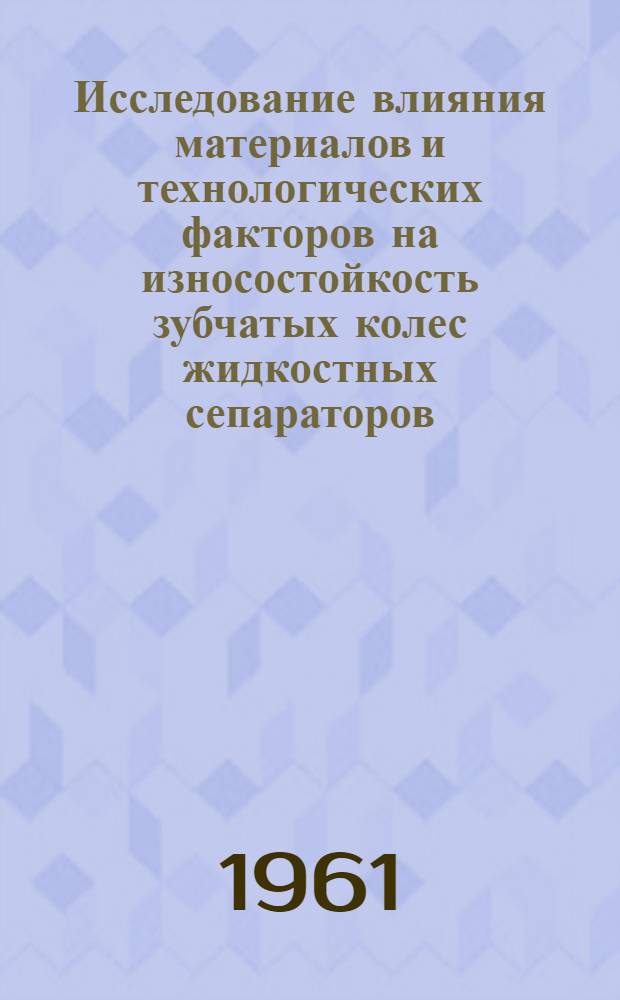 Исследование влияния материалов и технологических факторов на износостойкость зубчатых колес жидкостных сепараторов : Автореферат дис. на соискание учен. степени кандидата техн. наук