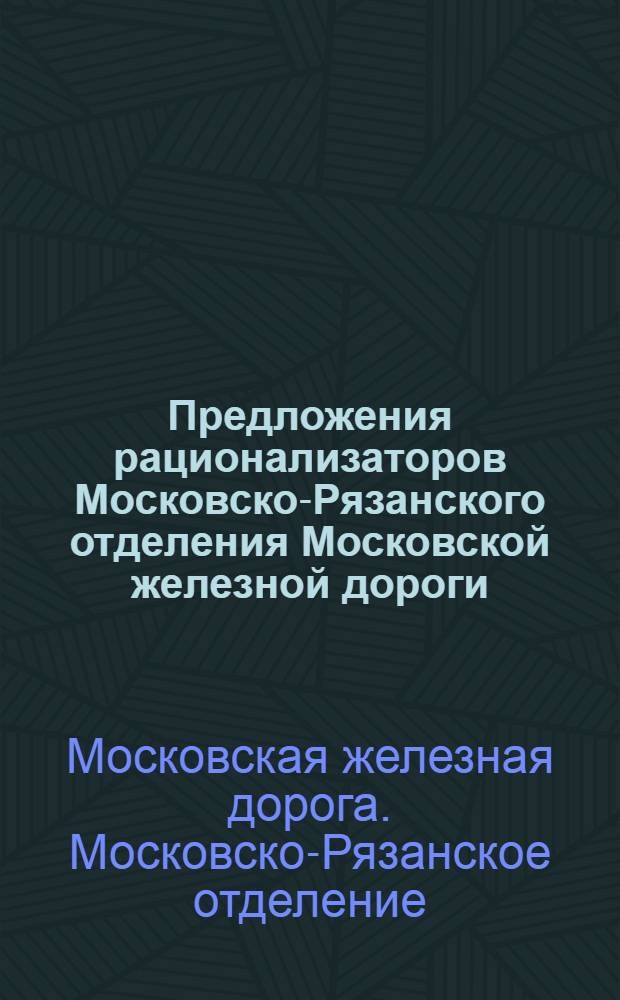 Предложения рационализаторов Московско-Рязанского отделения Московской железной дороги