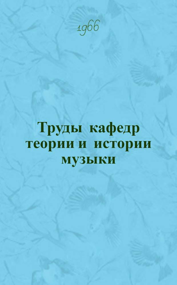 Труды кафедр теории и истории музыки