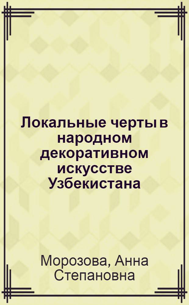 Локальные черты в народном декоративном искусстве Узбекистана