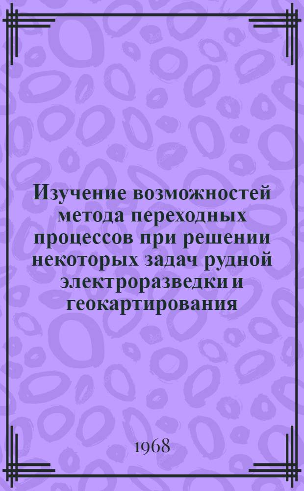 Изучение возможностей метода переходных процессов при решении некоторых задач рудной электроразведки и геокартирования : Автореферат дис. на соискание учен. степени канд. геол.-минерал. наук