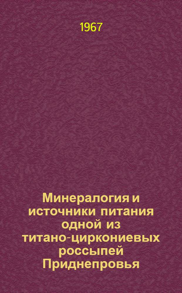 Минералогия и источники питания одной из титано-циркониевых россыпей Приднепровья : Автореферат дис. на соискание учен. степени канд. геол.-минерал. наук