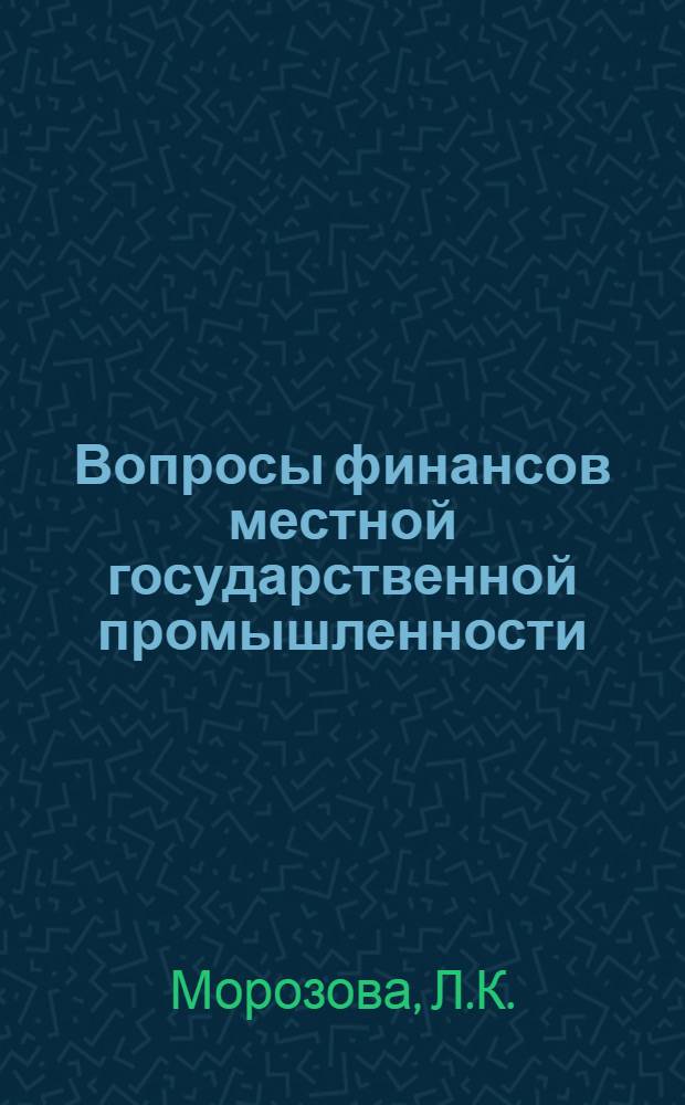Вопросы финансов местной государственной промышленности : (На материалах местной гос. пром-сти Белоруссии) : Автореферат дис. на соискание учен. степени кандидата экон. наук