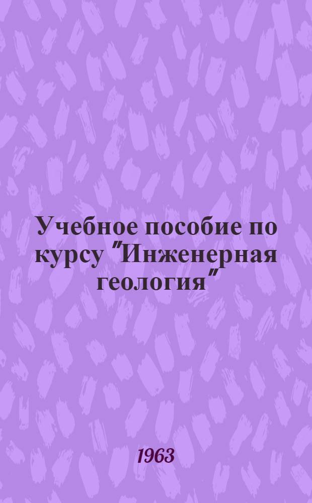 Учебное пособие по курсу "Инженерная геология" : Руководство к лабораторным работам