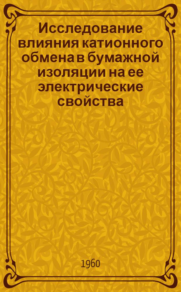 Исследование влияния катионного обмена в бумажной изоляции на ее электрические свойства : Автореферат дис. на соискание учен. степени кандидата техн. наук