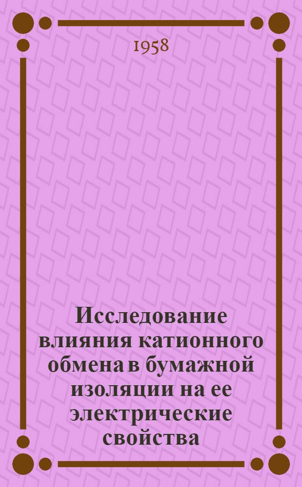Исследование влияния катионного обмена в бумажной изоляции на ее электрические свойства : Автореферат дис. на соискание учен. степени кандидата техн. наук