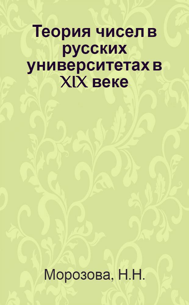 Теория чисел в русских университетах в XIX веке : Автореферат дис. на соискание учен. степени канд. физ.-мат. наук : (004)