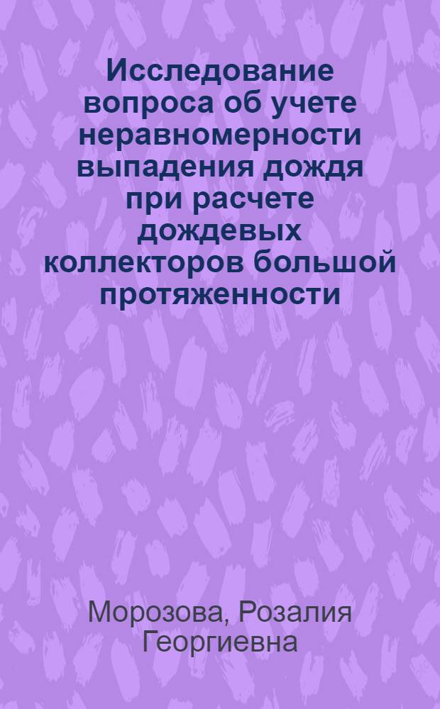 Исследование вопроса об учете неравномерности выпадения дождя при расчете дождевых коллекторов большой протяженности : Автореферат дис. на соискание учен. степени канд. техн. наук