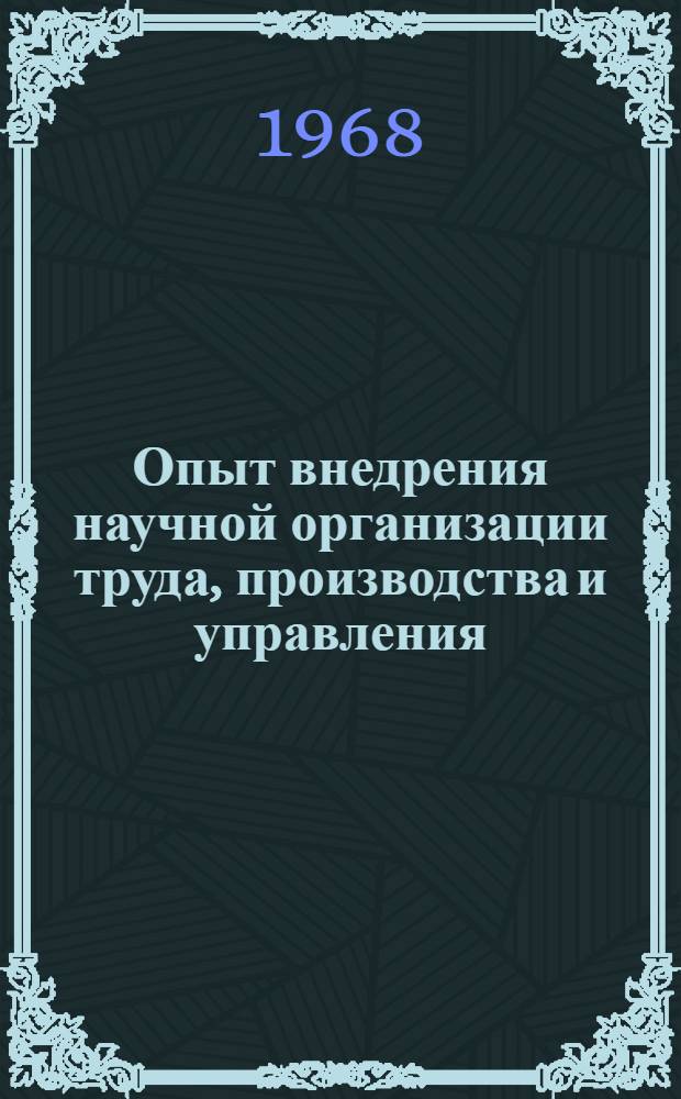 Опыт внедрения научной организации труда, производства и управления : Руководящие, метод. и инструктивные материалы Рыбин. ордена Ленина моторостроит. завода