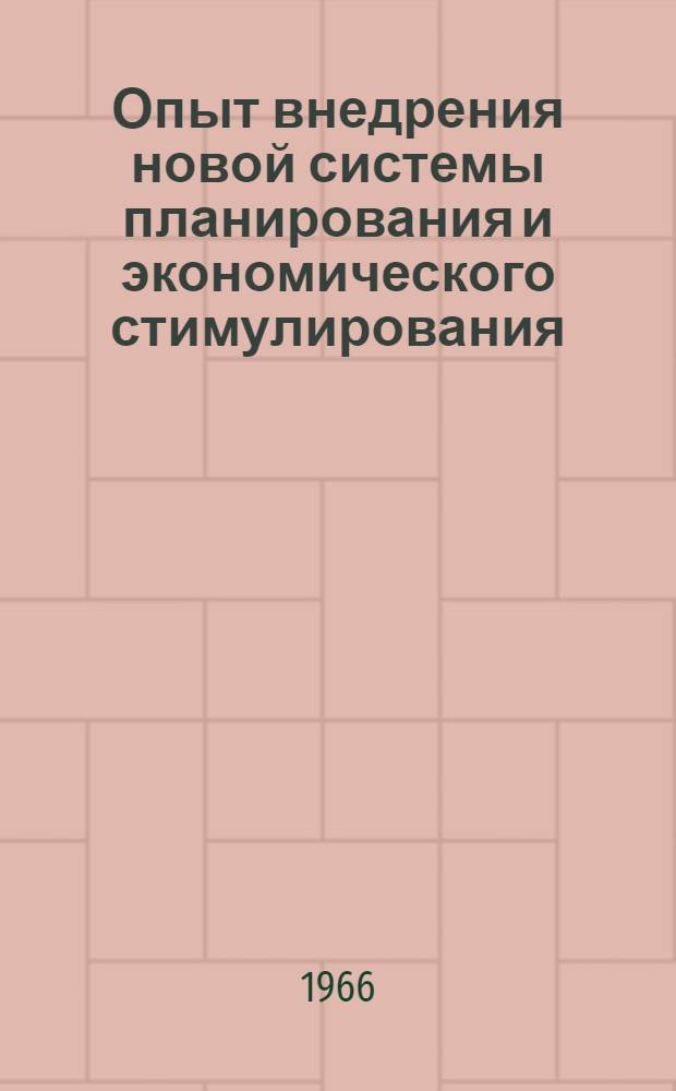 Опыт внедрения новой системы планирования и экономического стимулирования : (По материалам заводов тяжелого, энергет. и трансп. машиностроения) : Сборник