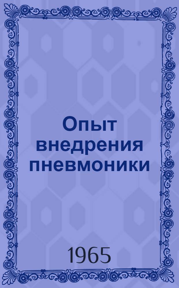 Опыт внедрения пневмоники