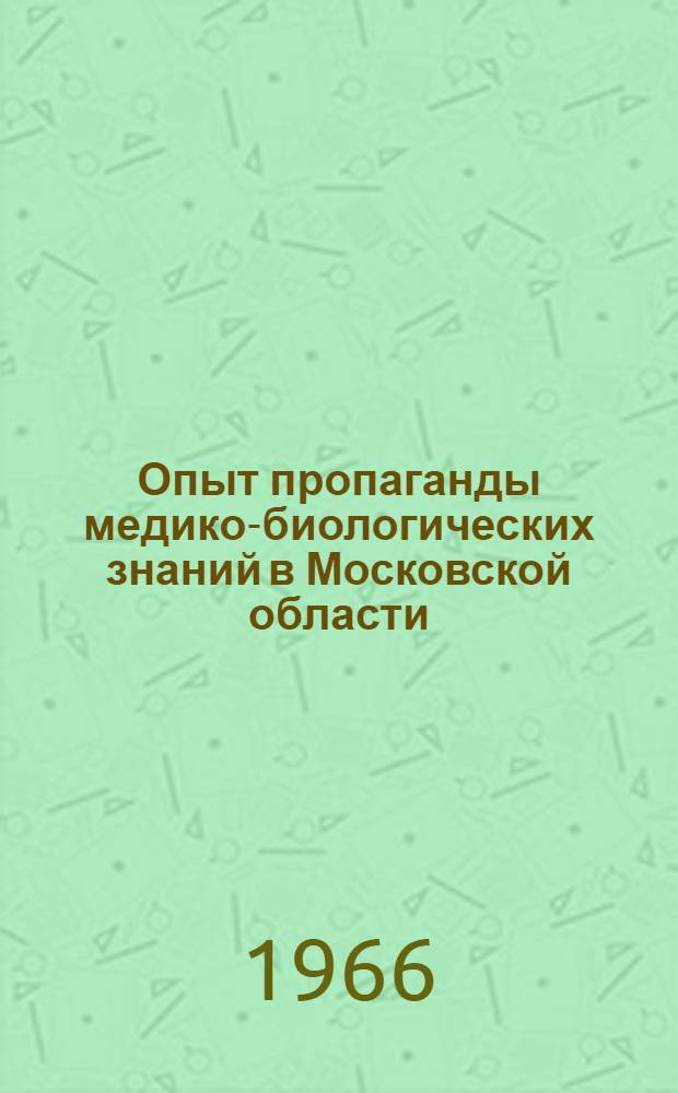 Опыт пропаганды медико-биологических знаний в Московской области