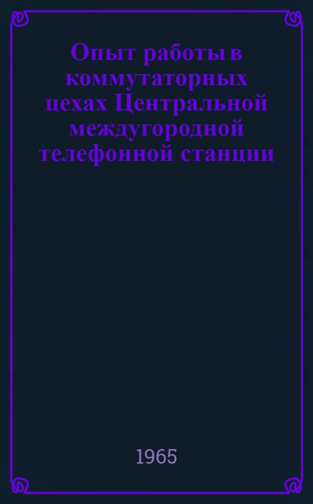 Опыт работы в коммутаторных цехах Центральной междугородной телефонной станции : Сборник статей