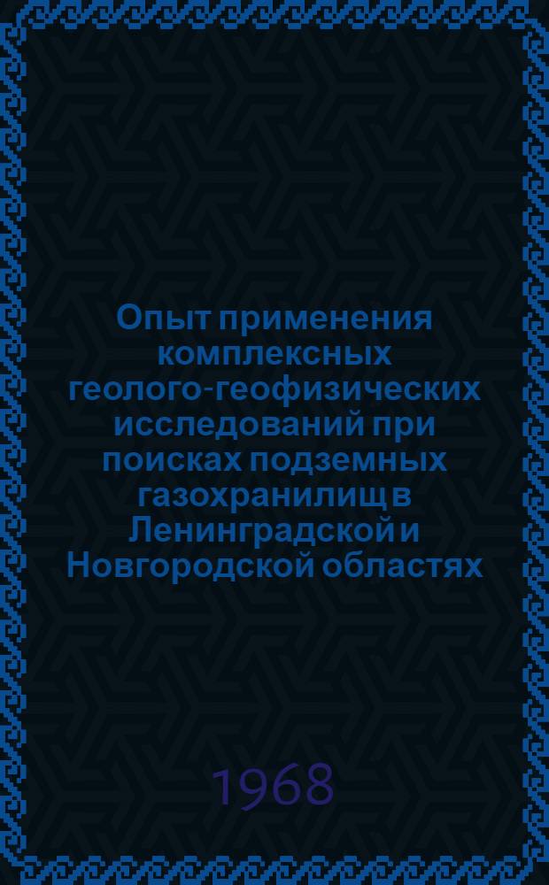 Опыт применения комплексных геолого-геофизических исследований при поисках подземных газохранилищ в Ленинградской и Новгородской областях