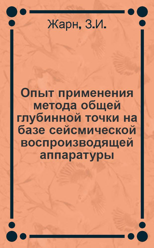 Опыт применения метода общей глубинной точки на базе сейсмической воспроизводящей аппаратуры (СВА) типа "Луч"