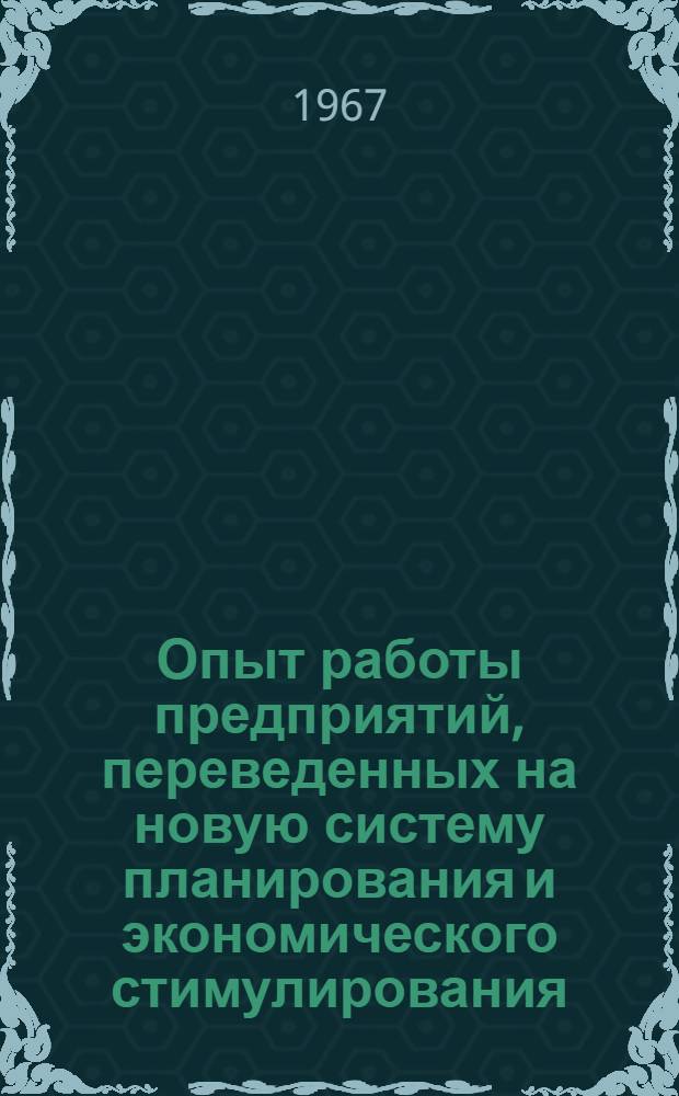 Опыт работы предприятий, переведенных на новую систему планирования и экономического стимулирования : Материалы Пленарного заседания Секции экономики, организации управления и вычислит. техники НТС МС и ИП СССР 15 ноября 1966 г
