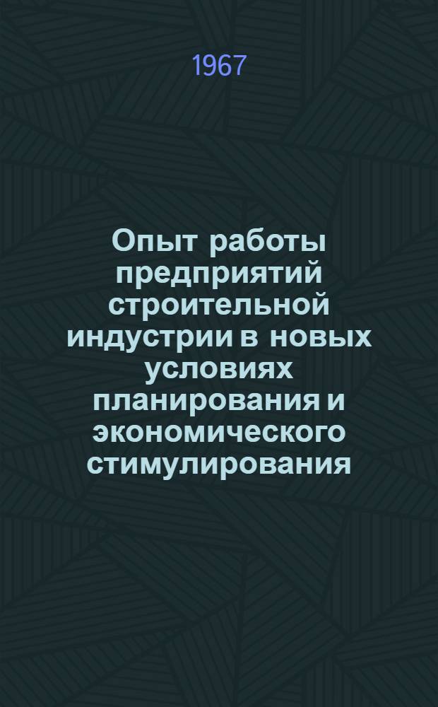 Опыт работы предприятий строительной индустрии в новых условиях планирования и экономического стимулирования