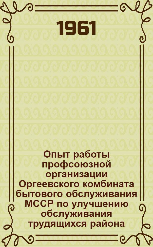 Опыт работы профсоюзной организации Оргеевского комбината бытового обслуживания МССР по улучшению обслуживания трудящихся района
