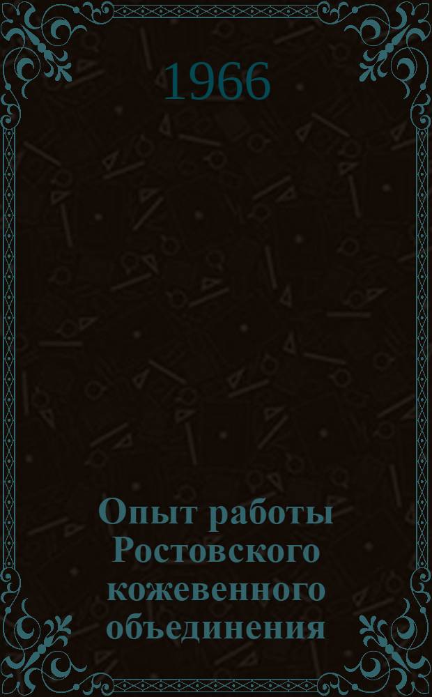 Опыт работы Ростовского кожевенного объединения