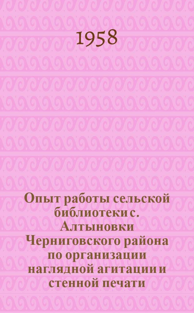 Опыт работы сельской библиотеки с. Алтыновки Черниговского района по организации наглядной агитации и стенной печати