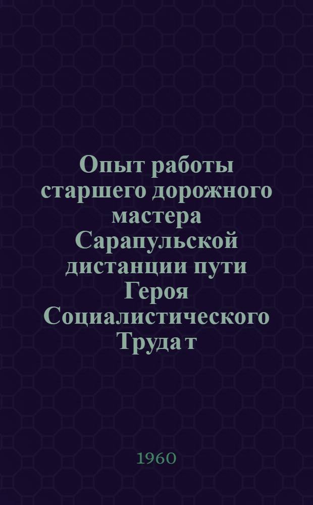 Опыт работы старшего дорожного мастера Сарапульской дистанции пути Героя Социалистического Труда т. Пивоварова Е.Н.