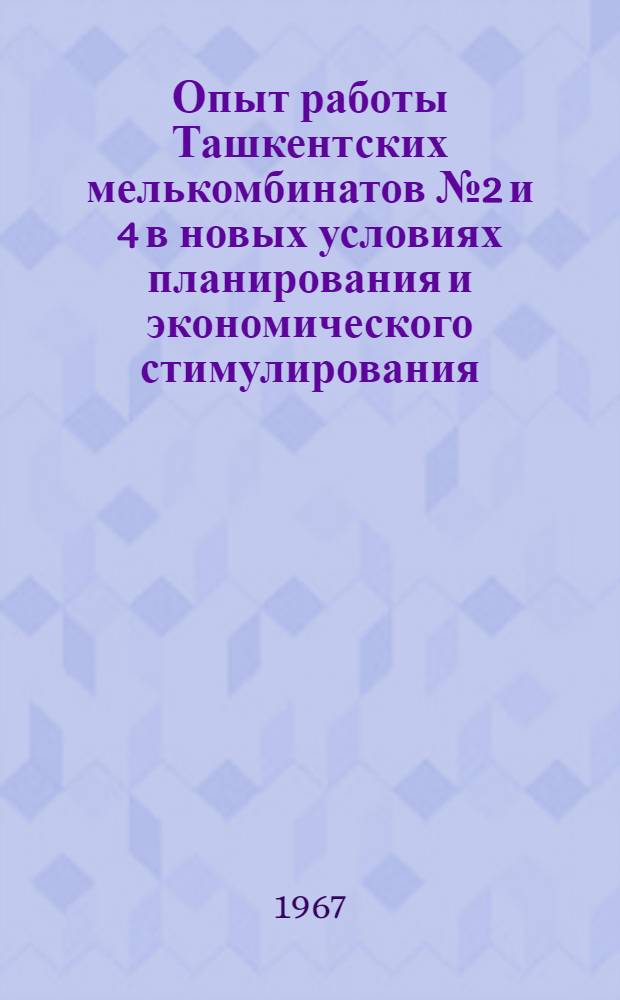 Опыт работы Ташкентских мелькомбинатов № 2 и 4 в новых условиях планирования и экономического стимулирования