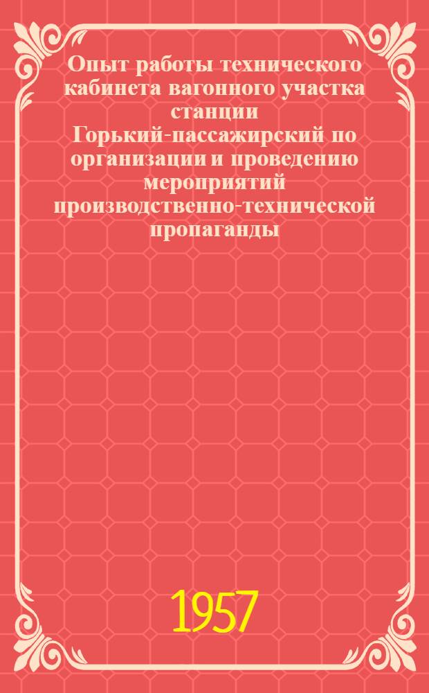 Опыт работы технического кабинета вагонного участка станции Горький-пассажирский по организации и проведению мероприятий производственно-технической пропаганды