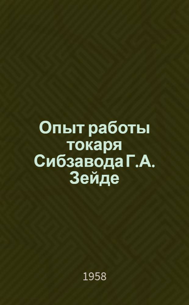 Опыт работы токаря Сибзавода Г.А. Зейде